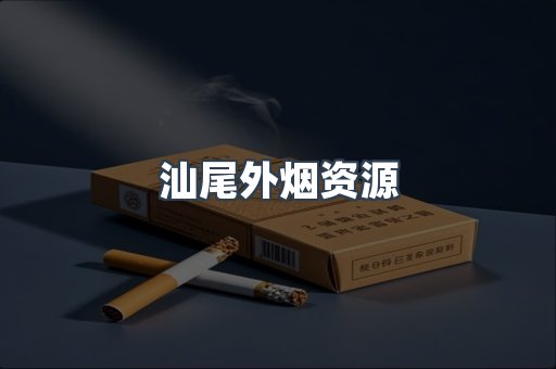 汕尾外烟资源